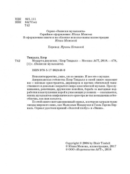 Блэр Тиндалл: Моцарт в джунглях