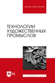 Барсуков, Вологжанина, Ганзуленко: Технологии художественных промыслов. Учебник для вузов