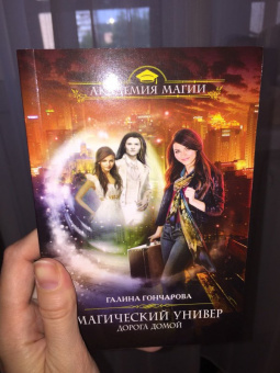 Галина Гончарова: Магический универ. Дорога домой