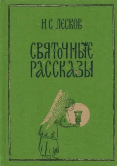 Николай Лесков: Святочные рассказы