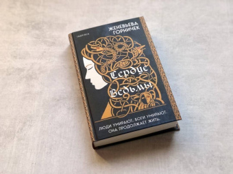 Женевьева Горничек: Сердце Ведьмы