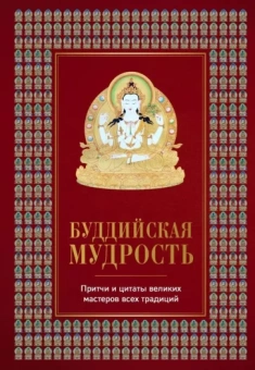 Елена Леонтьева: Буддийская мудрость. Притчи и цитаты великих мастеров всех традиций