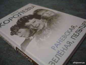 Глеб Скороходов: Мои королевы. Раневская, Зелёная, Пельтцер
