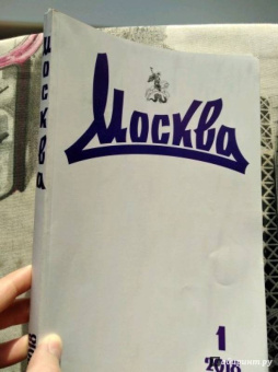 Журнал "Москва" № 1. 2018