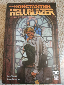Гарт Эннис: Джон Константин. Hellblazer. Пламя проклятия