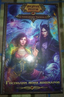 Александра Черчень: Господин моих кошмаров