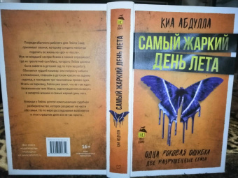 Киа Абдулла: Самый жаркий день лета