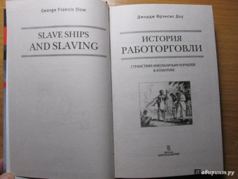 Джордж Доу: История работорговли. Странствия невольничьих кораблей в Антлантике