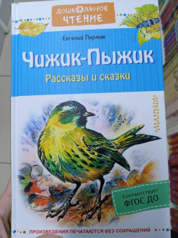 Евгений Пермяк: Чижик-Пыжик. Рассказы и сказки