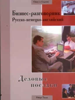 Роберт Тилли: Бизнес-разговорник русско-немецко-английский: деловые поездки