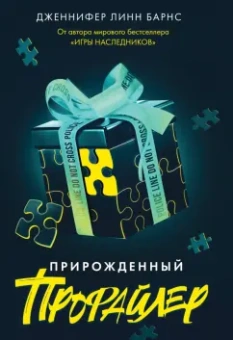 Дженнифер Барнс: Прирожденный профайлер