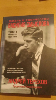 Андрей Терехов: Жизнь и творчество Василия Смыслова. Том 1. Ранние годы 1921-1948