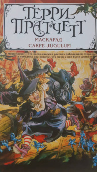 Терри Пратчетт: Маскарад. Carpe Jugulum