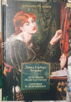 Дэвид Лоуренс: Любовник леди Чаттерли. Сыновья и любовники