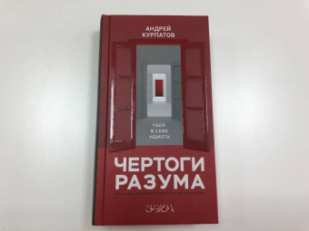 Андрей Курпатов: Чертоги разума. Убей в себе идиота!