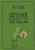Николай Лесков: Святочные рассказы