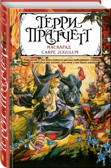 Терри Пратчетт: Маскарад. Carpe Jugulum