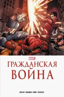 Марк Миллар: Гражданская война. Золотая коллекция Marvel