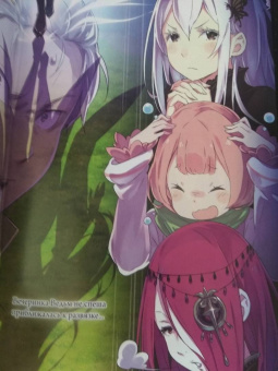Таппэй Нагацуки: Re: Zero. Жизнь с нуля в альтернативном мире. Том 12