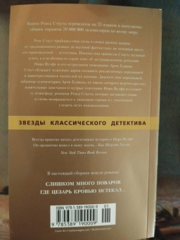 Рекс Стаут: Слишком много поваров. Где Цезарь кровью истекал...