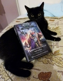 Ирина Котова: Королевская кровь. Стальные небеса