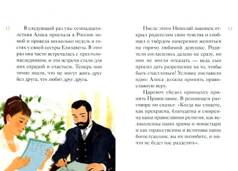 Мария Максимова: Житие святых царственных страстотерпцев в пересказе для детей