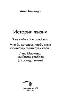 Анна Гавальда: Истории жизни. Я ее любил. Мне бы хотелось, чтобы меня кто-нибудь где-нибудь ждал. Луис Мариано