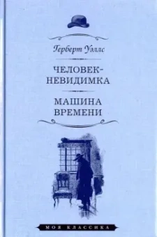 Герберт Уэллс: Человек-невидимка. Машина времени