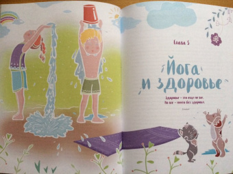 Анастасия Кокеева: Привет, Солнце! Йога + образ жизни для здоровья, счастья и развития детей