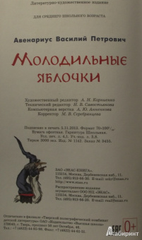Василий Авенариус: Молодильные яблочки