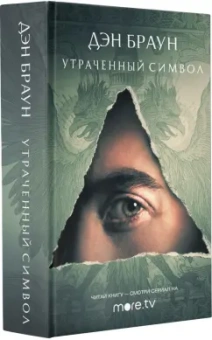 Дэн Браун: Утраченный символ