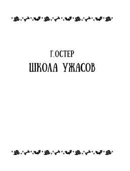 Остер Григорий Бенционович; Успенский Эдуард Николаевич; Роньшин Валерий Михайлович: Все-все-все страшные истории для детей