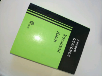 Андрей Платонов: Котлован. Джан