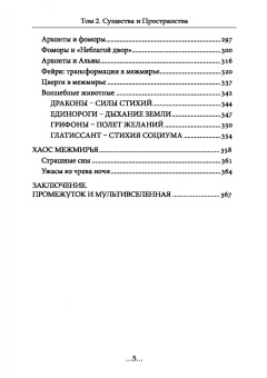 Энмеркар: География Межмирья. Существа и Пространства. Том 2