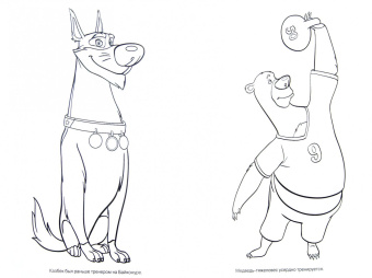 Волшебная раскраска "Белка и Стрелка. Озорная семейка" (№ 1272)