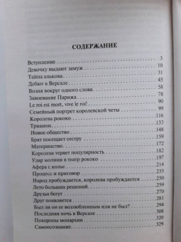 Стефан Цвейг: Мария Антуанетта. Портрет ординарного характера