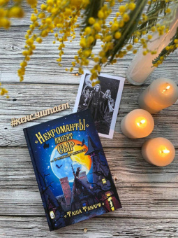 Таша Танари: Некроманты любят сыр