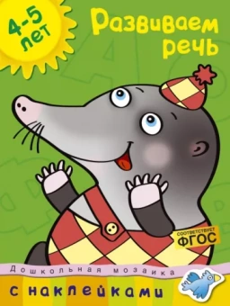Ольга Земцова: Развиваем речь. 4-5 лет