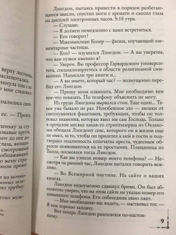 Дэн Браун: Ангелы и демоны