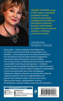 Татьяна Полякова: Дневник чужих грехов