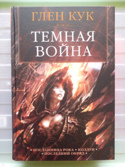 Глен Кук: Темная война