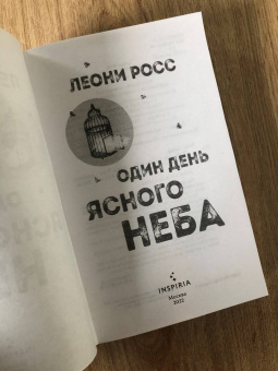 Леони Росс: Один день ясного неба