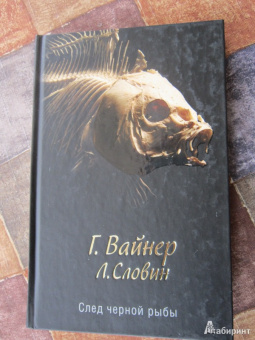 Вайнер, Словин: След черной рыбы