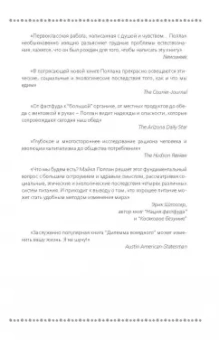 Майкл Поллан: Дилемма всеядного. Шокирующее исследование рациона современного человека