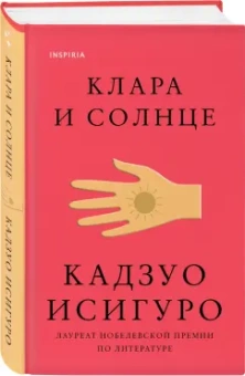Кадзуо Исигуро: Клара и Солнце
