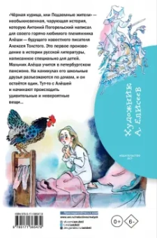 Антоний Погорельский: Черная курица, или Подземные жители