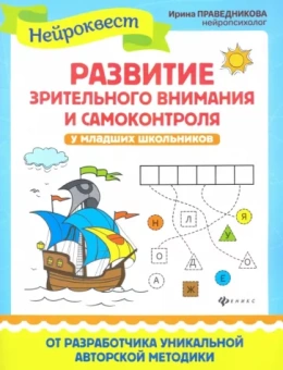 Ирина Праведникова: Развитие зрительного внимания и самоконтроля у младших школьников