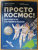 Юрий Усачев: Просто космос! Экспедиция на МКС с настоящим космонавтом