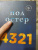 Пол Остер: 4321