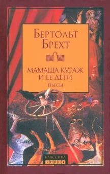 Бертольт Брехт: Мамаша Кураж и ее дети. Пьесы